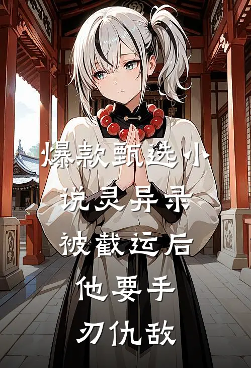 爆款甄选小说灵异录：被截运后，他要手刃仇敌