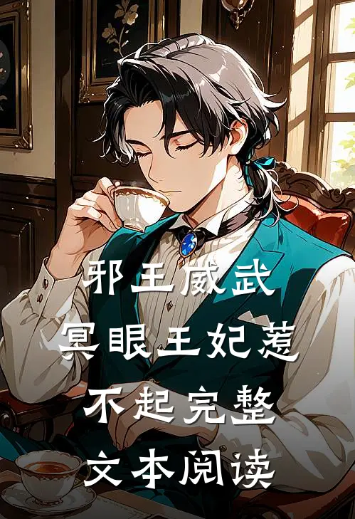 邪王威武冥眼王妃惹不起完整文本阅读