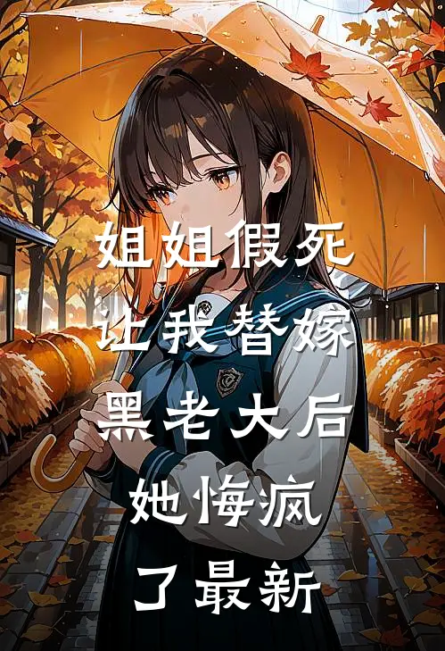 姐姐假死让我替嫁黑老大后,她悔疯了最新章节阅读