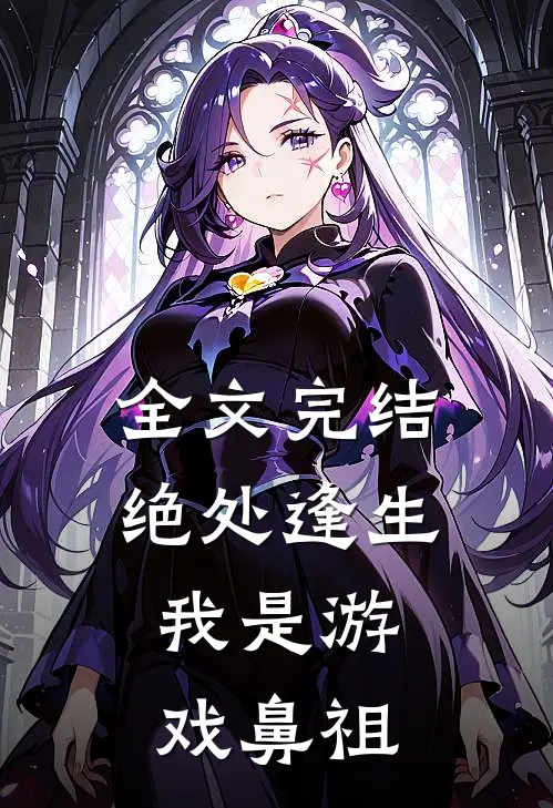 全文完结绝处逢生,我是游戏鼻祖