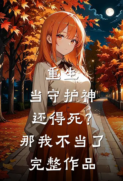 重生当守护神还得死?那我不当了完整作品免费阅读