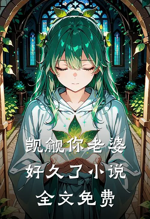 觊觎你老婆好久了全文免费