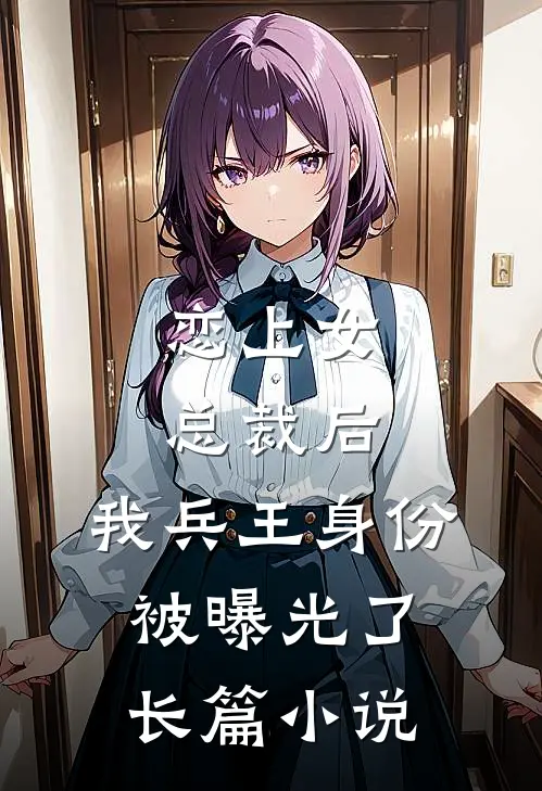 恋上女总裁后,我兵王身份被曝光了长篇在线阅读