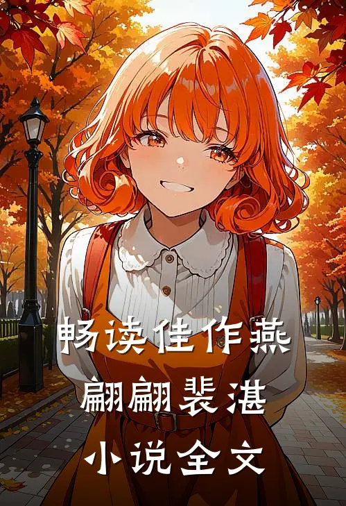 畅读佳作燕翩翩裴湛小说全文