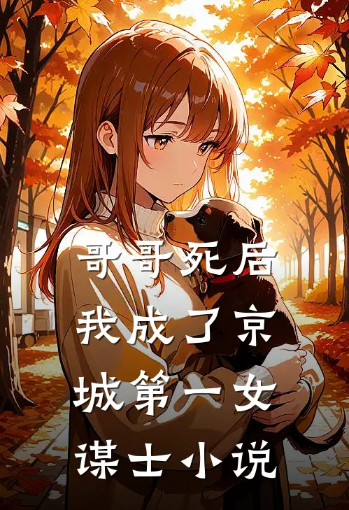 哥哥死后,我成了京城第一女谋士