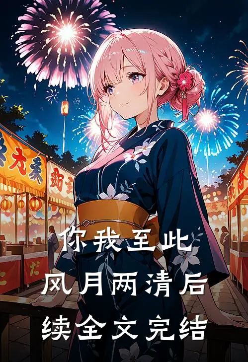 你我至此,风月两清后续全文完结了吗