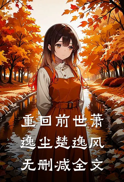重回前世萧逸尘楚逸风无删减全文在线阅读