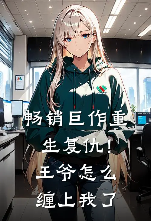 畅销巨作重生复仇!王爷怎么缠上我了免费阅读