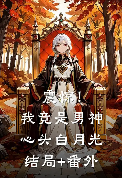 震惊！我竟是男神心头白月光结局+番外