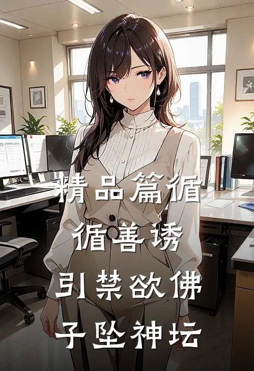 精品篇循循善诱，引禁欲佛子坠神坛
