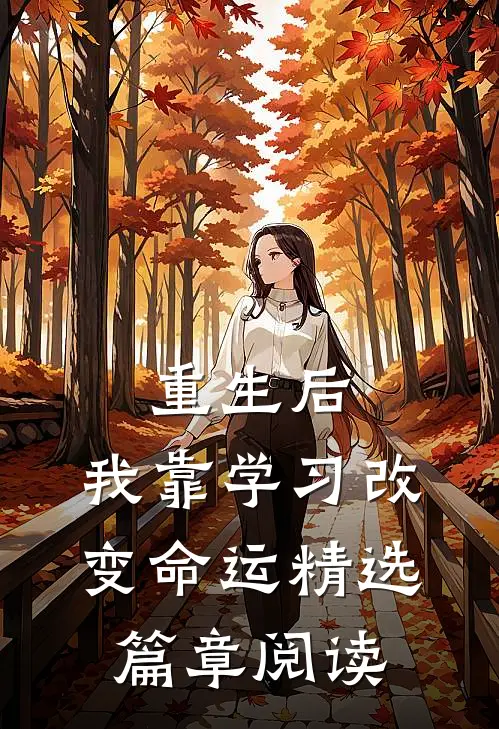 重生后，我靠学习改变命运精选篇章阅读