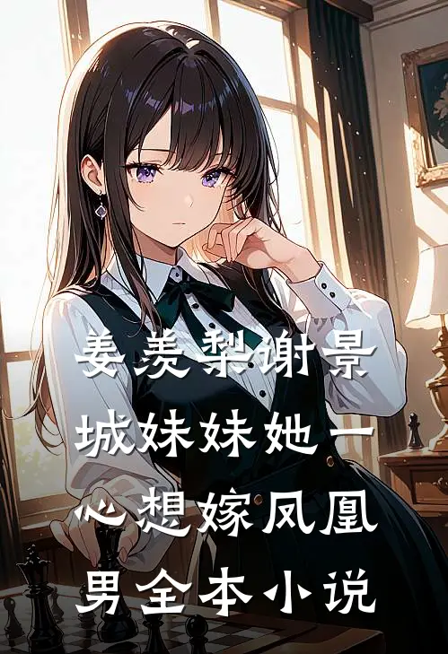 姜羡梨谢景城妹妹她一心想嫁凤凰男全本小说