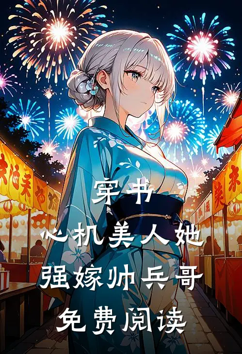 穿书心机美人她强嫁帅兵哥免费阅读