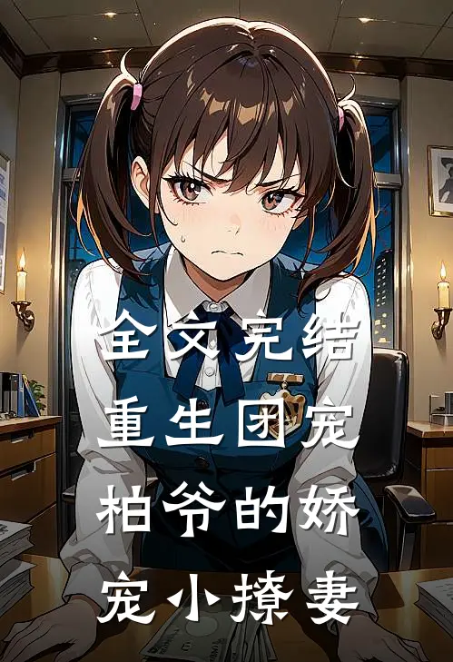 全文完结重生团宠柏爷的娇宠小撩妻