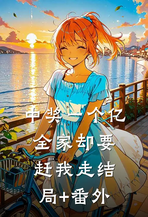 中奖一个亿，全家却要赶我走结局+番外