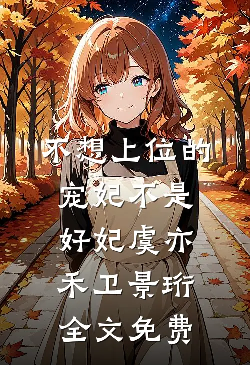 不想上位的宠妃不是好妃虞亦禾卫景珩全文免费
