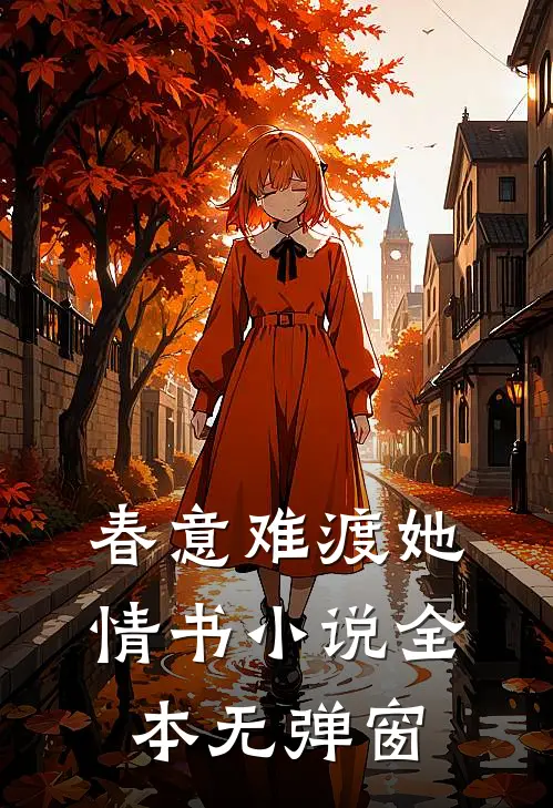 春意难渡她情书小说全本无弹窗