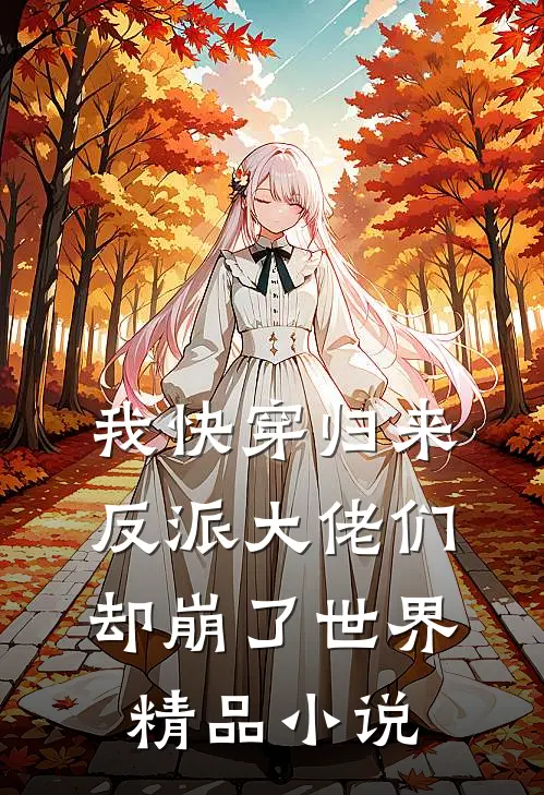 我快穿归来,反派大佬们却崩了世界精品免费阅读