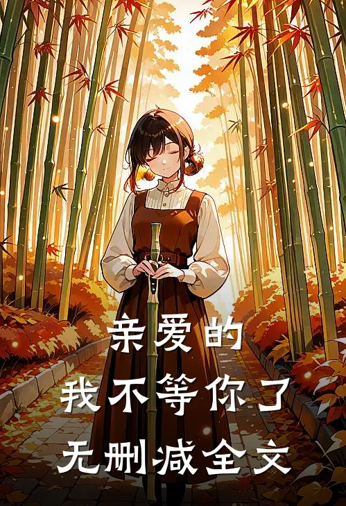 亲爱的,我不等你了无删减全文