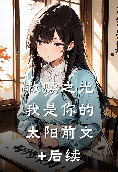 救赎之光：我是你的太阳前文+后续