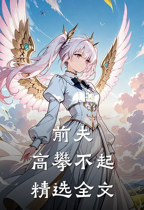 前夫,高攀不起精选全文在线阅读