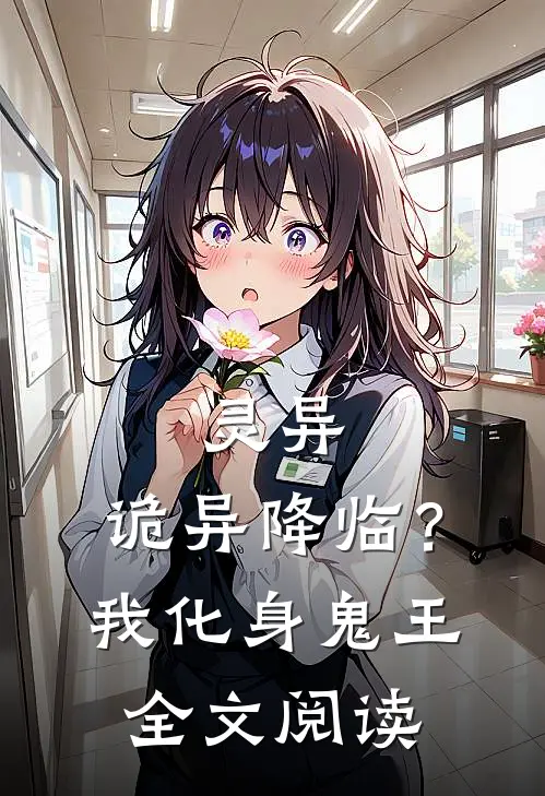 灵异诡异降临?我化身鬼王全文阅读免费