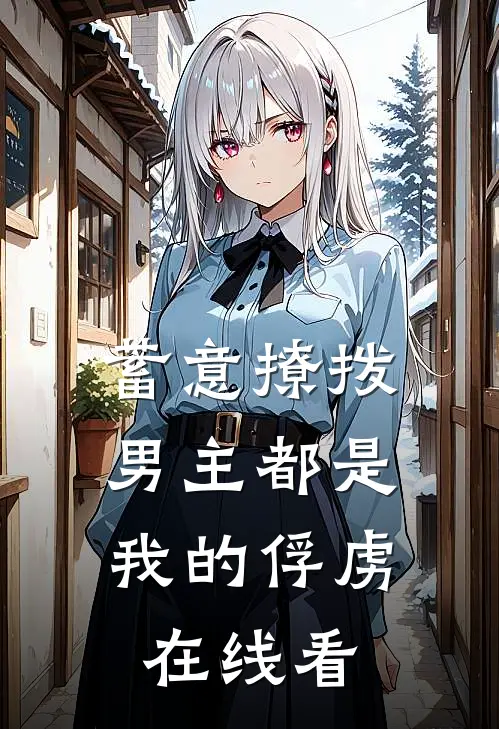 蓄意撩拨,男主都是我的俘虏在线看漫画