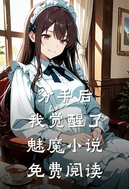 分手后,我觉醒了魅魔免费阅读全文