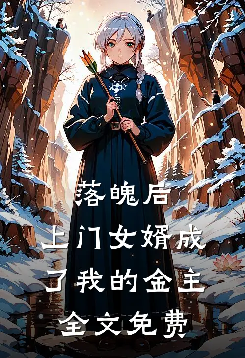 落魄后,上门女婿成了我的金主全文免费观看