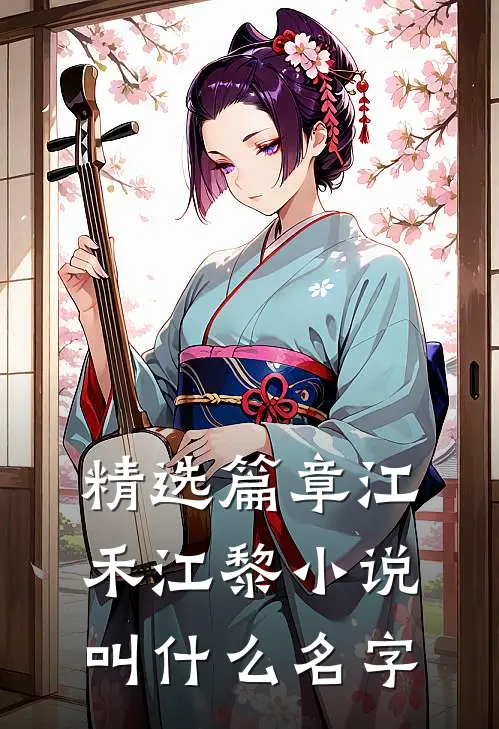 精选篇章江禾江黎叫名字啊