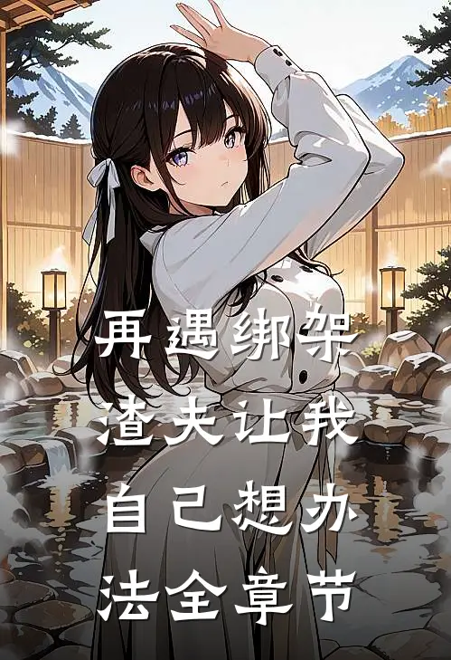 再遇绑架,渣夫让我自己想办法全章节
