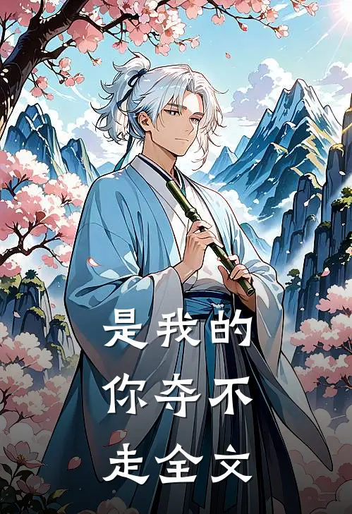 是我的,你夺不走全文在线阅读