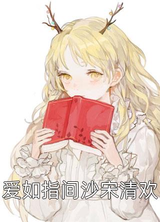 黎明不识昨夜烬全文章节