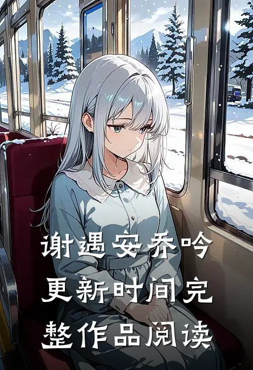 谢遇安乔吟更新时间完整作品阅读