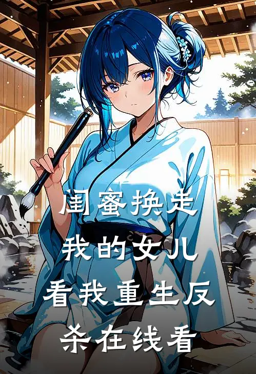 闺蜜换走我的女儿,看我重生反杀在线看电视剧