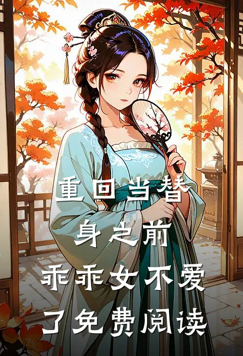 重回当替身之前,乖乖女不爱了免费阅读全文