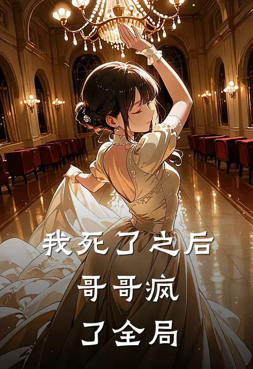 我死了之后,哥哥疯了全局