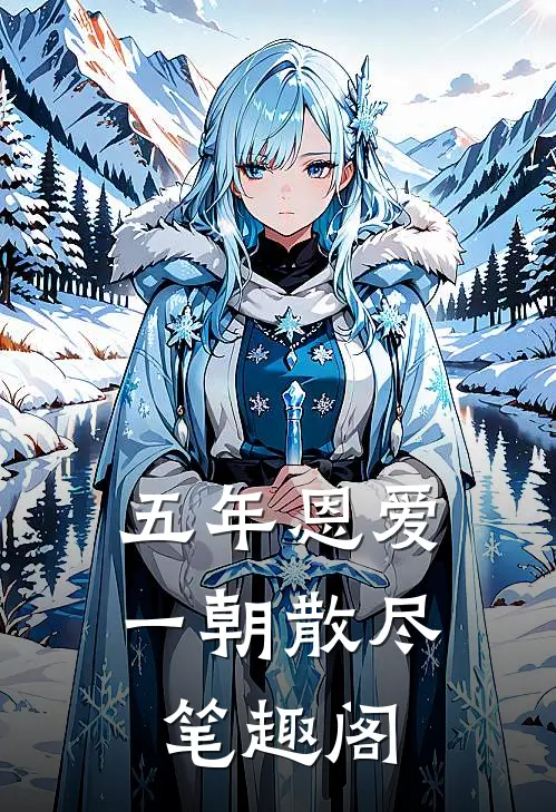 五年恩爱,一朝散尽笔趣阁在线阅读