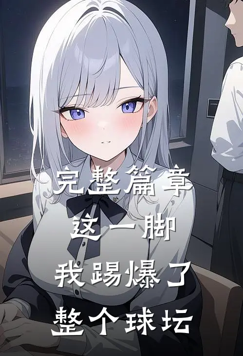 完整篇章这一脚,我踢爆了整个球坛修改病句