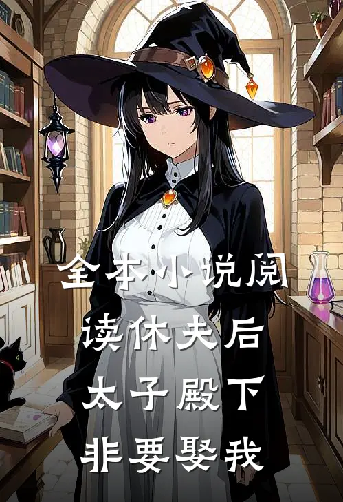 全本阅读休夫后,太子殿下非要娶我