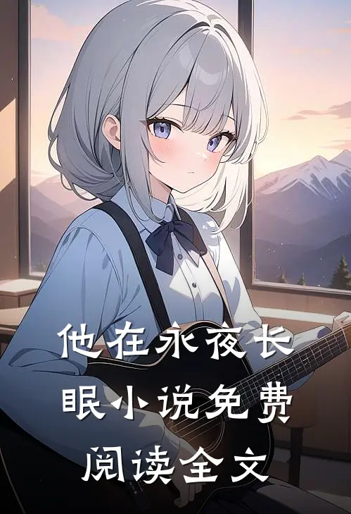 他在永夜长眠小说免费阅读全文