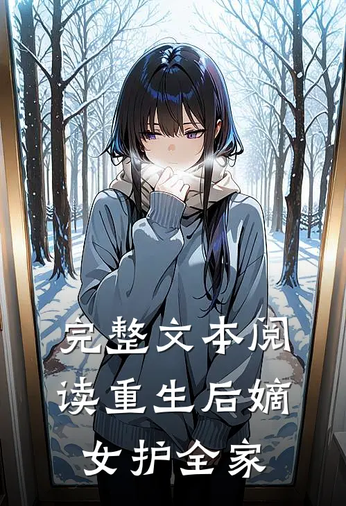完整文本阅读重生后嫡女护全家