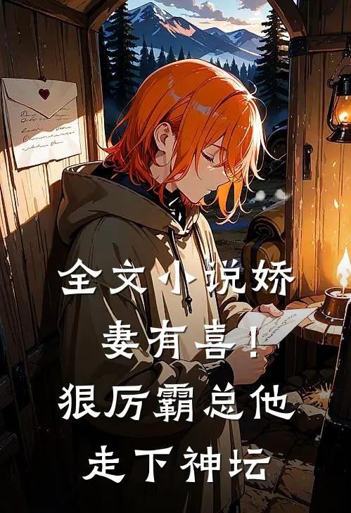 全文娇妻有喜!狠厉霸总他走下神坛免费阅读