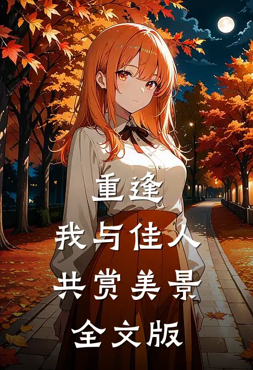 重逢我与佳人共赏美景全文版阅读