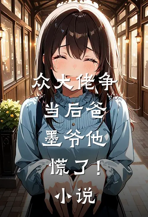 众大佬争当后爸,墨爷他慌了!