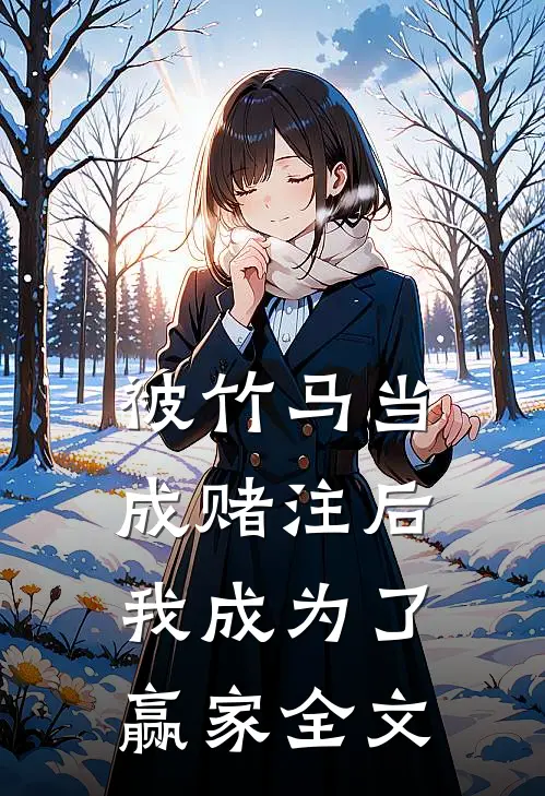 被竹马当成赌注后,我成为了赢家全文