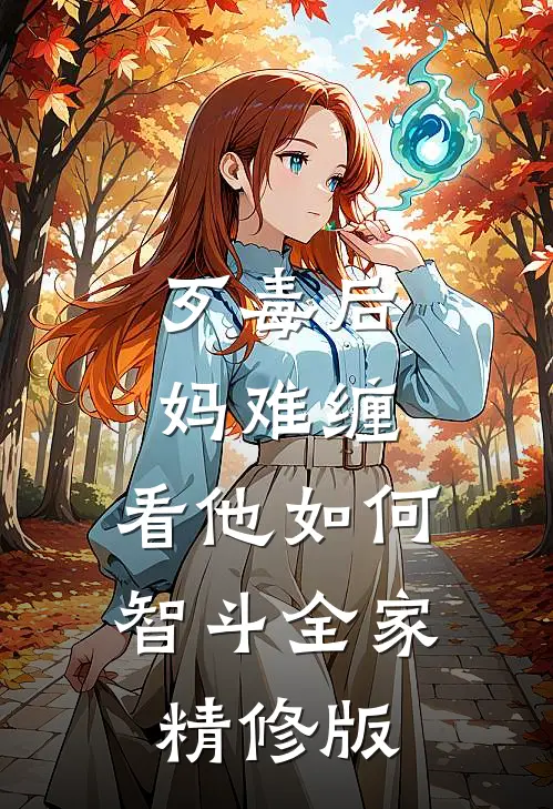 歹毒后妈难缠，看他如何智斗全家精修版