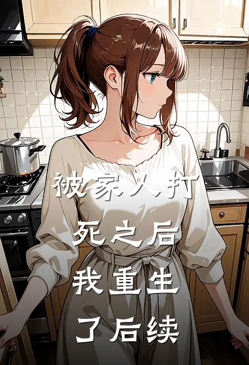 被家人打死之后,我重生了后续故事