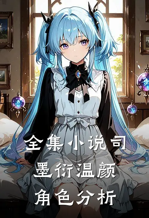 全集小说司墨衍温颜角色分析