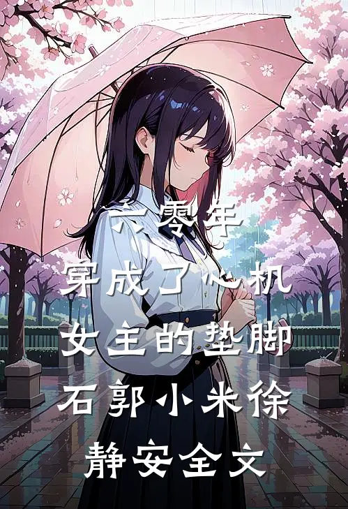 六零年，穿成了心机女主的垫脚石郭小米徐静安全文